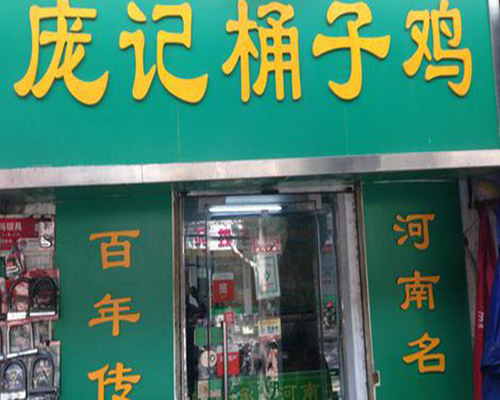 庞记桶子鸡门店