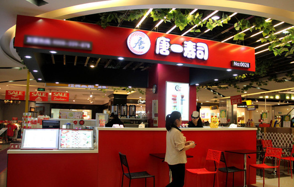 唐一寿司加盟店