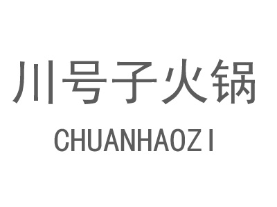 川号子火锅加盟