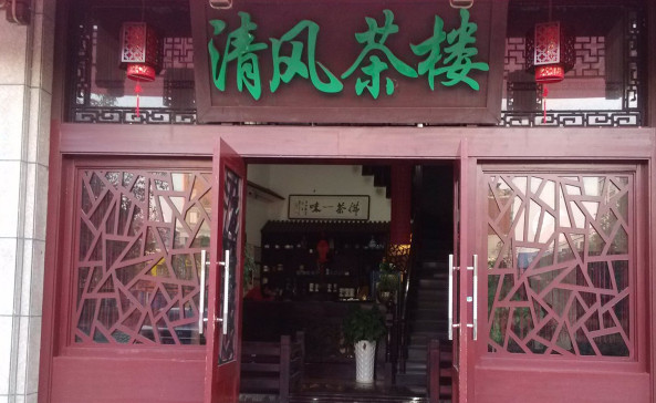 清风茶楼加盟