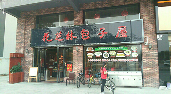 花芝林包子加盟