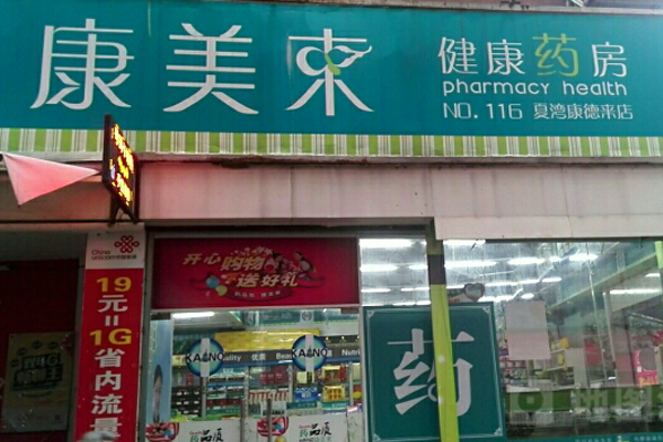 康美来加盟店