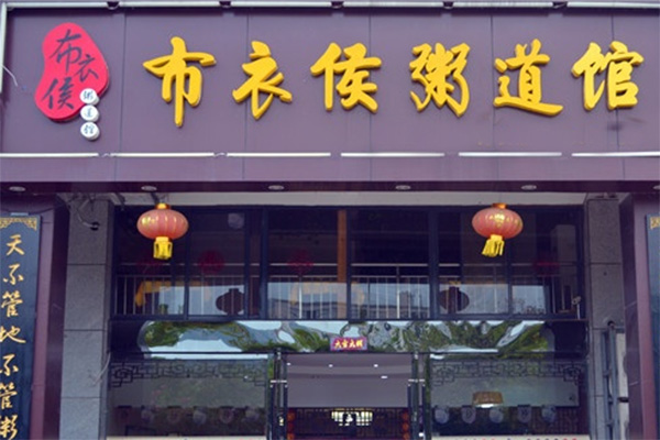 布衣侯粥道馆加盟门店