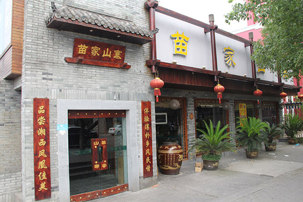 苗家山寨加盟店