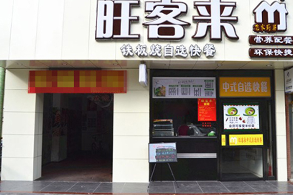 旺客来快餐加盟店