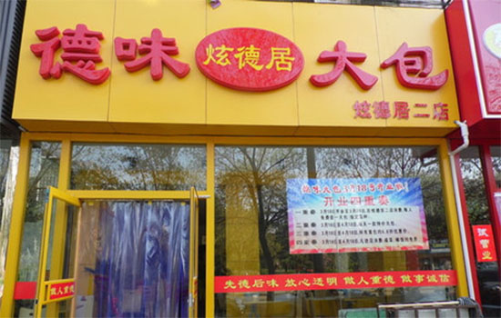 炫德居德味大包加盟