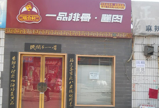 瑞合祥一品排骨加盟