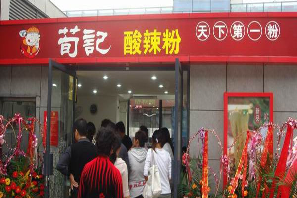 荀记酸辣粉加盟