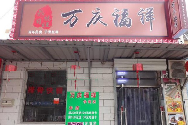 万庆福祥排骨加盟