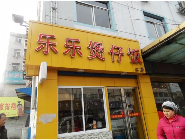 乐乐煲仔饭加盟店