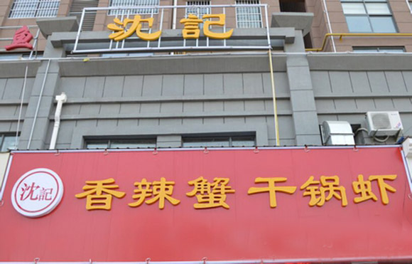 沈记香辣蟹加盟店