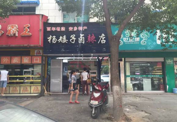 杨矮子加盟店