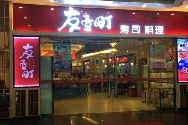 友壹町门店