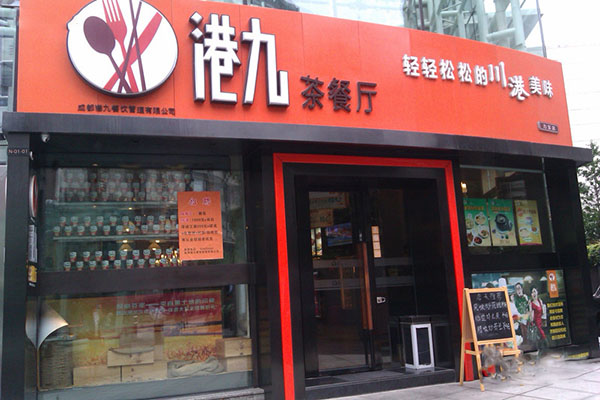 港九茶餐厅加盟