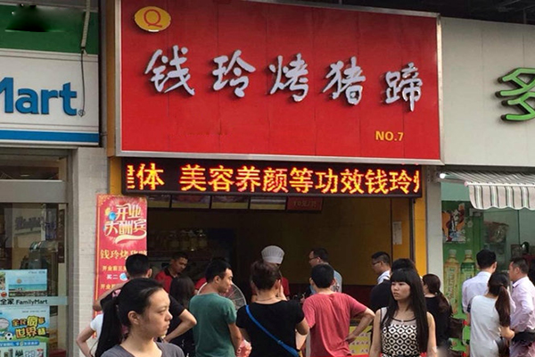 钱玲烤猪蹄加盟