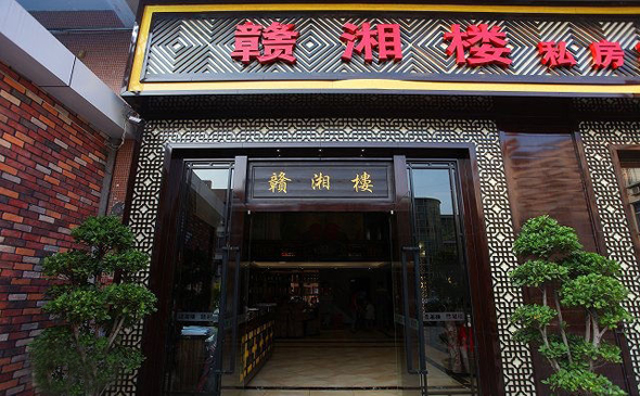 赣湘楼加盟