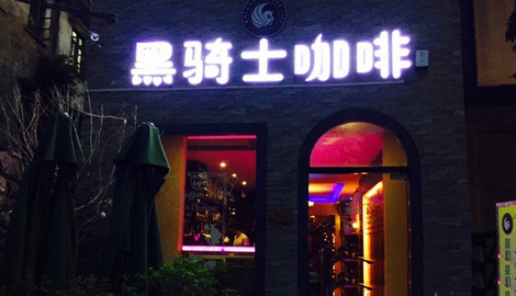 黑骑士咖啡馆加盟