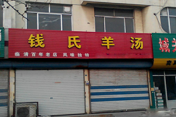 钱氏羊汤加盟