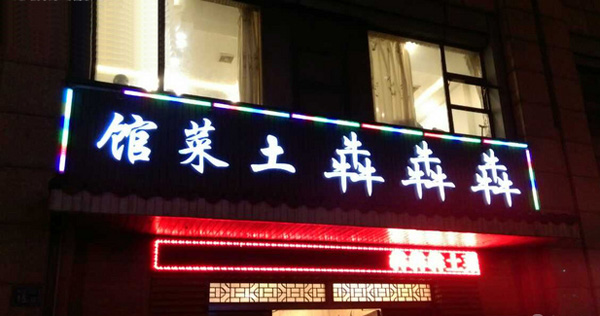 犇犇犇土菜馆加盟店