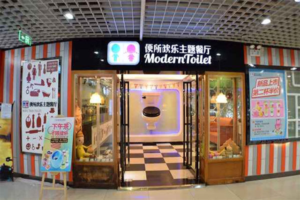 便所主题餐厅加盟