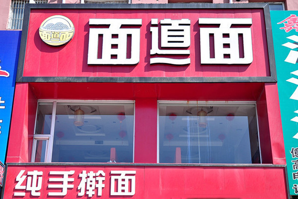 面道面加盟
