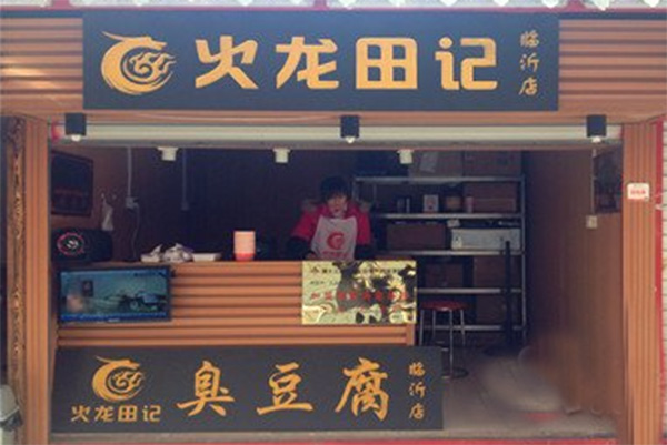 火龙田记臭豆腐加盟店