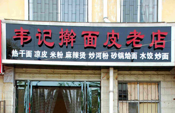 韦记擀面皮加盟