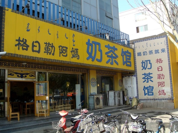 格日勒阿妈奶茶馆加盟费