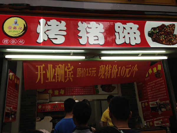 赣张记烤猪蹄加盟