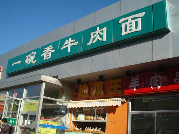 一碗香牛肉面加盟店