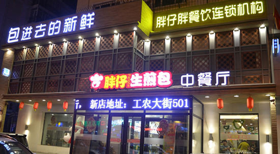 胖仔生煎包加盟