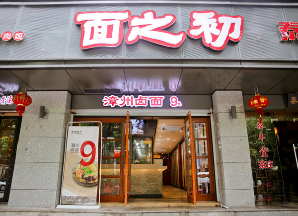 面之初加盟店