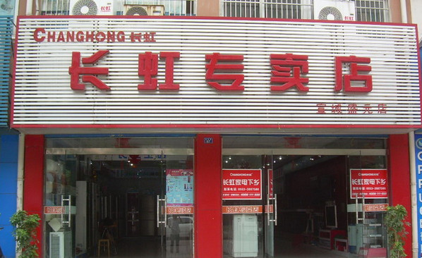 长虹空调加盟店