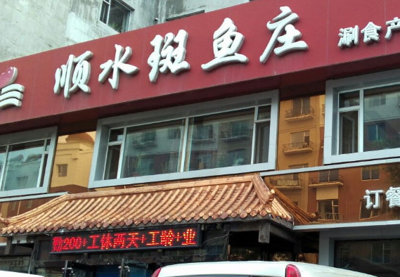 顺水斑鱼庄加盟