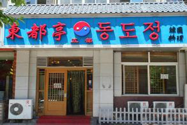 东都亭加盟店