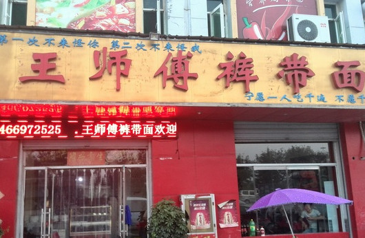 王师傅裤带面加盟