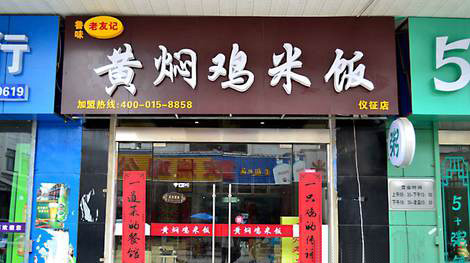 鲁味老友记黄焖鸡米饭加盟店