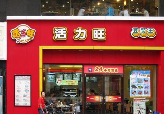 活力旺加盟店