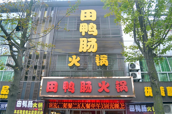 田鸭肠火锅加盟店