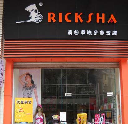 黄包车袜子加盟店