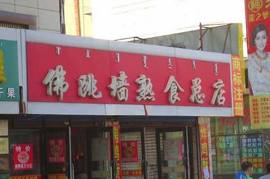 佛跳墙熟食加盟