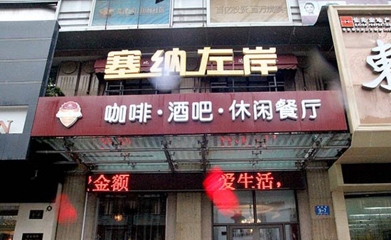 塞纳左岸咖啡厅