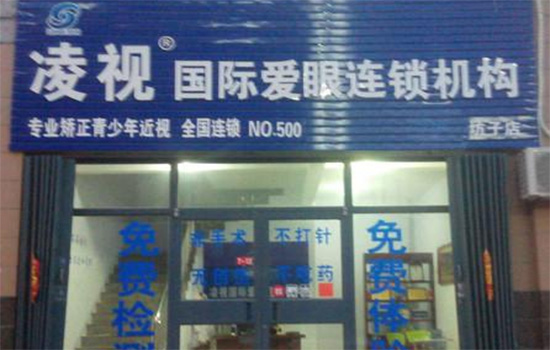 凌视视力加盟店