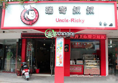 瑞奇叔叔加盟店