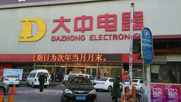 大中电器加盟店