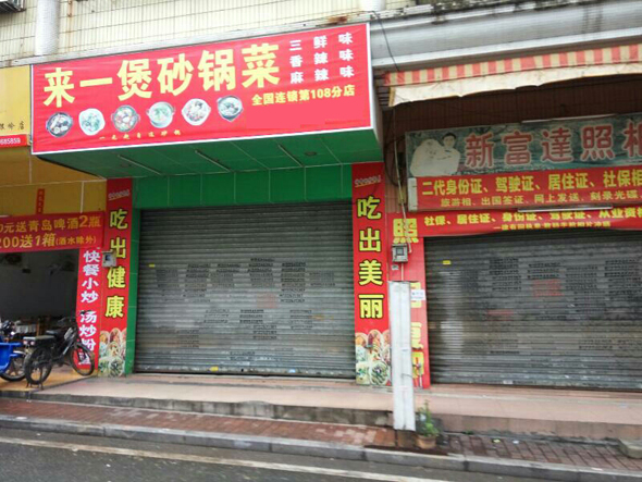 来一煲砂锅菜加盟店