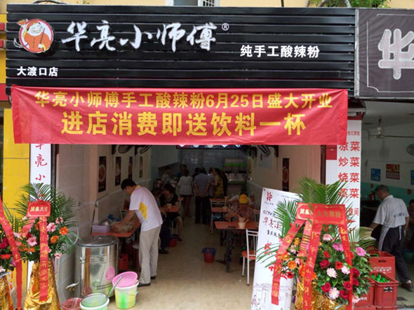 华亮小师傅酸辣粉加盟总店