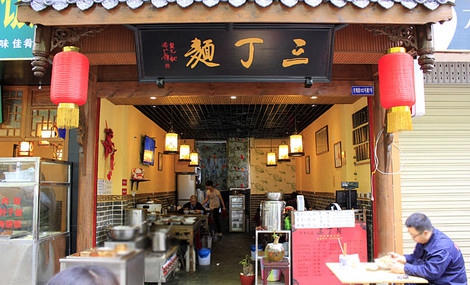 三丁面加盟店
