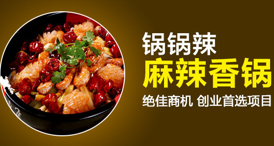 锅锅辣麻辣香锅加盟