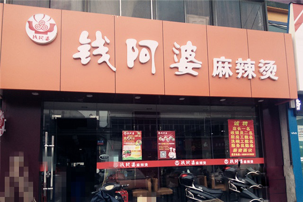 钱阿婆麻辣烫加盟